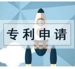 专利申请