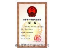 萍乡市科学技术奖励证书正面