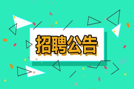 人才招聘