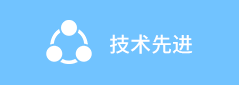 技术先进