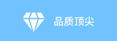 品质顶尖